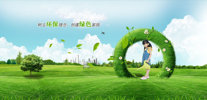 樹立環保理念，建立綠色家園